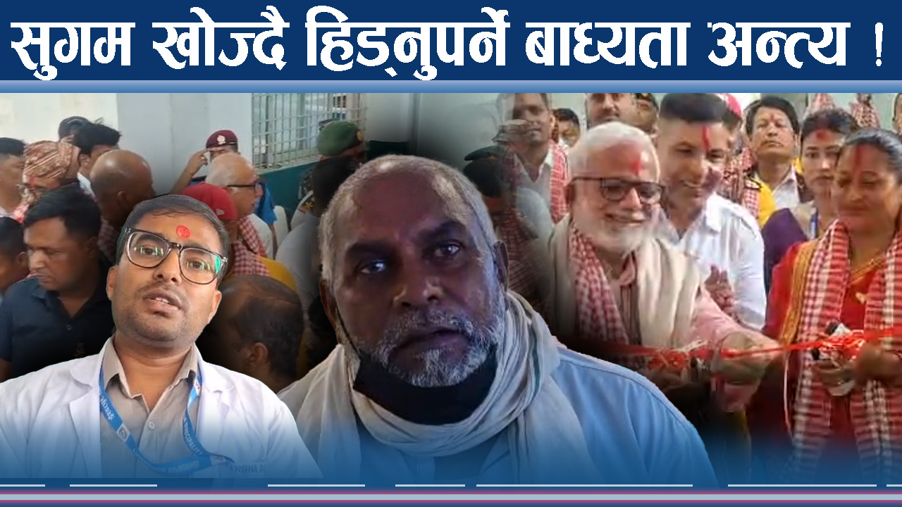 नगर अस्पतालको सक्रियताः निःशुल्क डायलाइसिस सेवा सेवाबाट सर्वसाधारणलाई लाभ