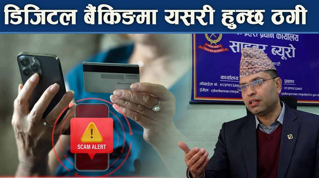 मोबाइलबाट कसरी ठगहरुले गायब गर्छन् बैंकमा भएको पैसा ?