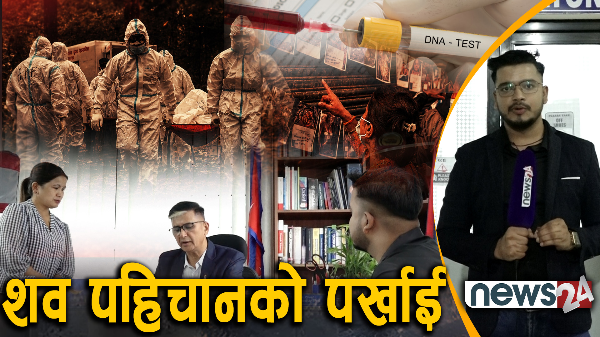 डिएनएबाट कहिले होला शवको पहिचान ?