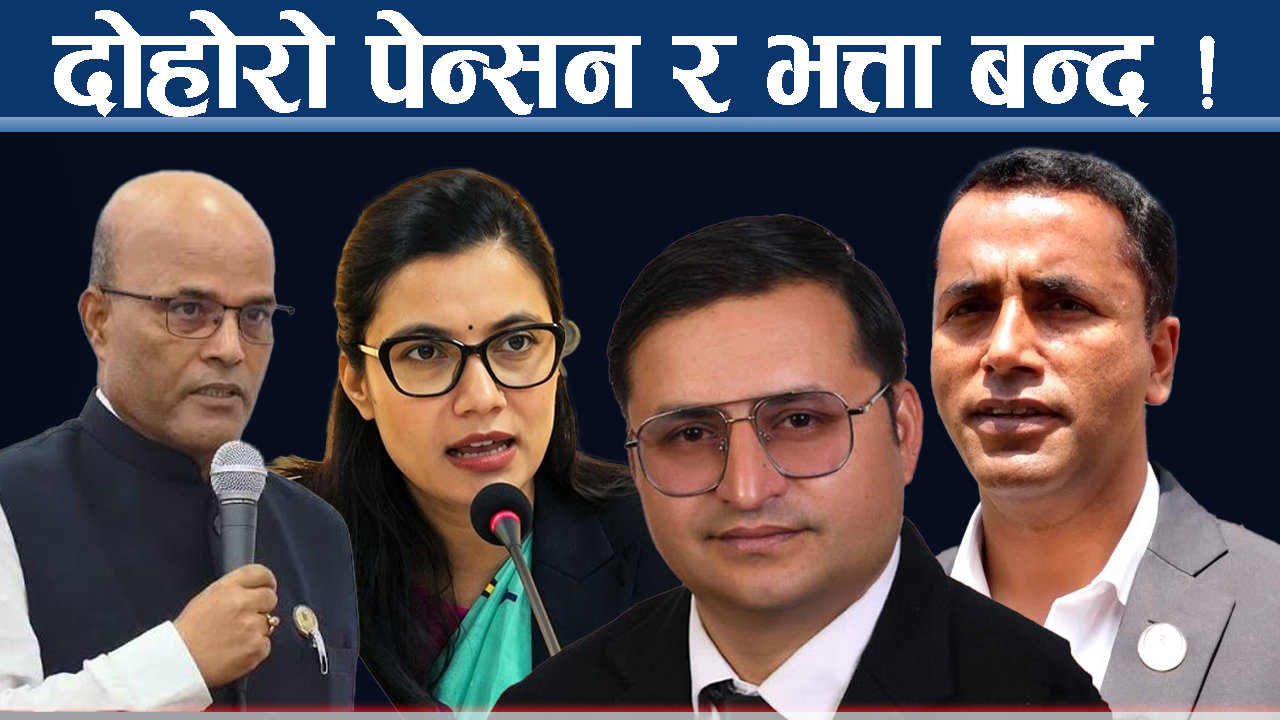 संवैधानिक निकायमा दोहोरो सुविधा र कार्यालयमै भत्ता खाने धन्दा अब समाप्त