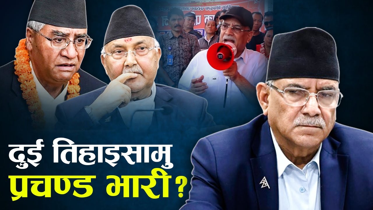 नागरिक सेवामा चुकेको सरकार, प्रचण्ड एक्लो चुनौति !  