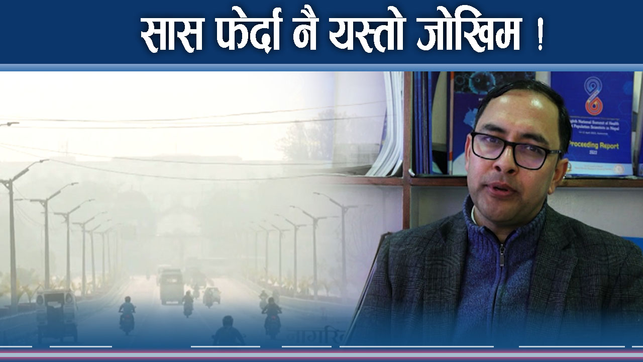 सास फेर्नै डरलाग्ने अवस्था ! हावाले बिगार्दै मृगौला !