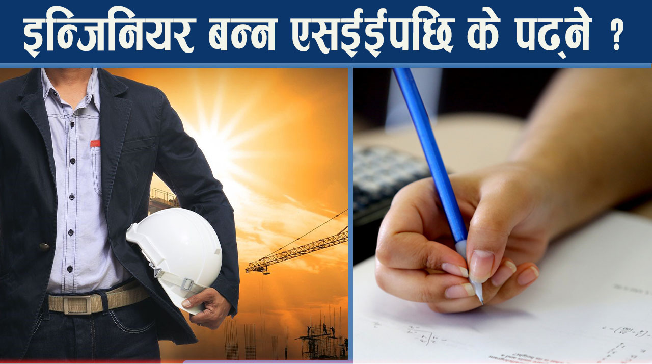 इन्जिनियर बन्ने सपना ? एसईईपछि नै तय हुन्छ शैक्षिक बाटो, विज्ञान पढ्न कति स्कोर चाहिन्छ ?