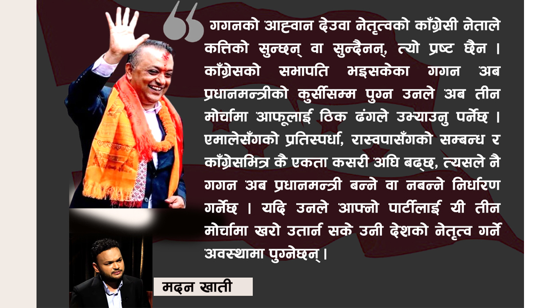 गगन अघि संघर्षका ३ मोर्चा : कम्युनिष्ट, लोकप्रीयतावाद र अनुदार काँग्रेसी !