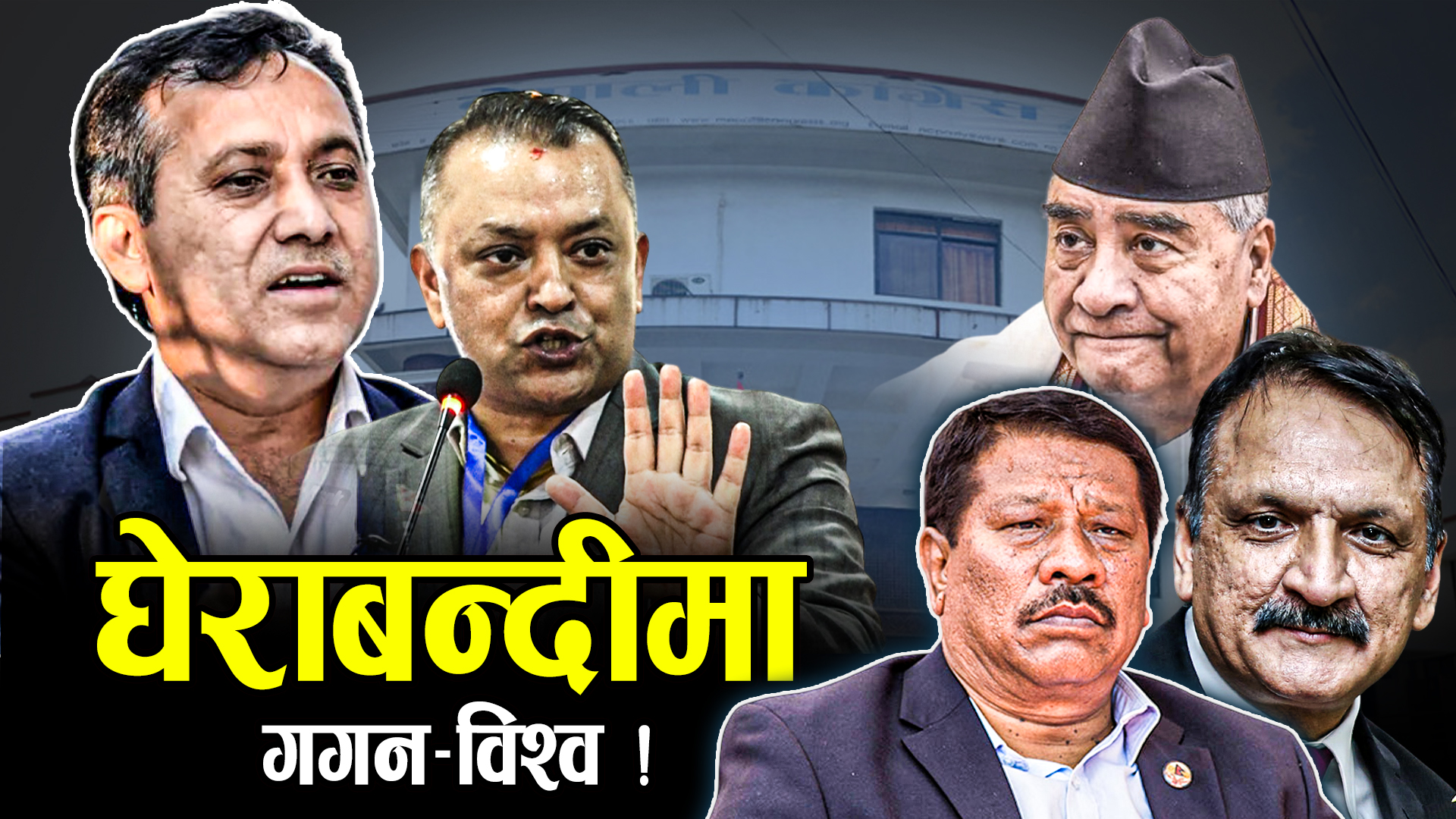 विवादका बीच विशेष महाधिवेशन, चुनावी भागबण्डामा असन्तुष्टि