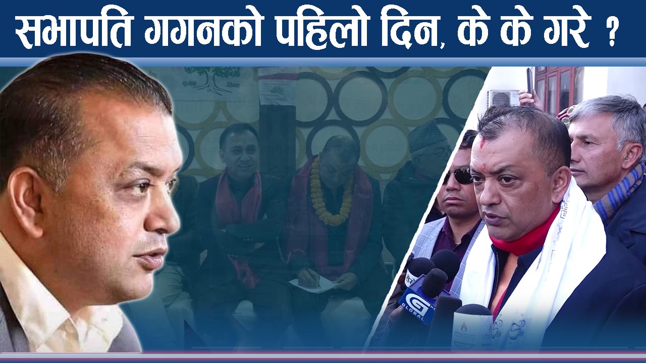 गगनका सेनाले के बोले ? चारतारे झण्डादेखि रुख कसको ? निर्वाचन आयोगमा दलबल