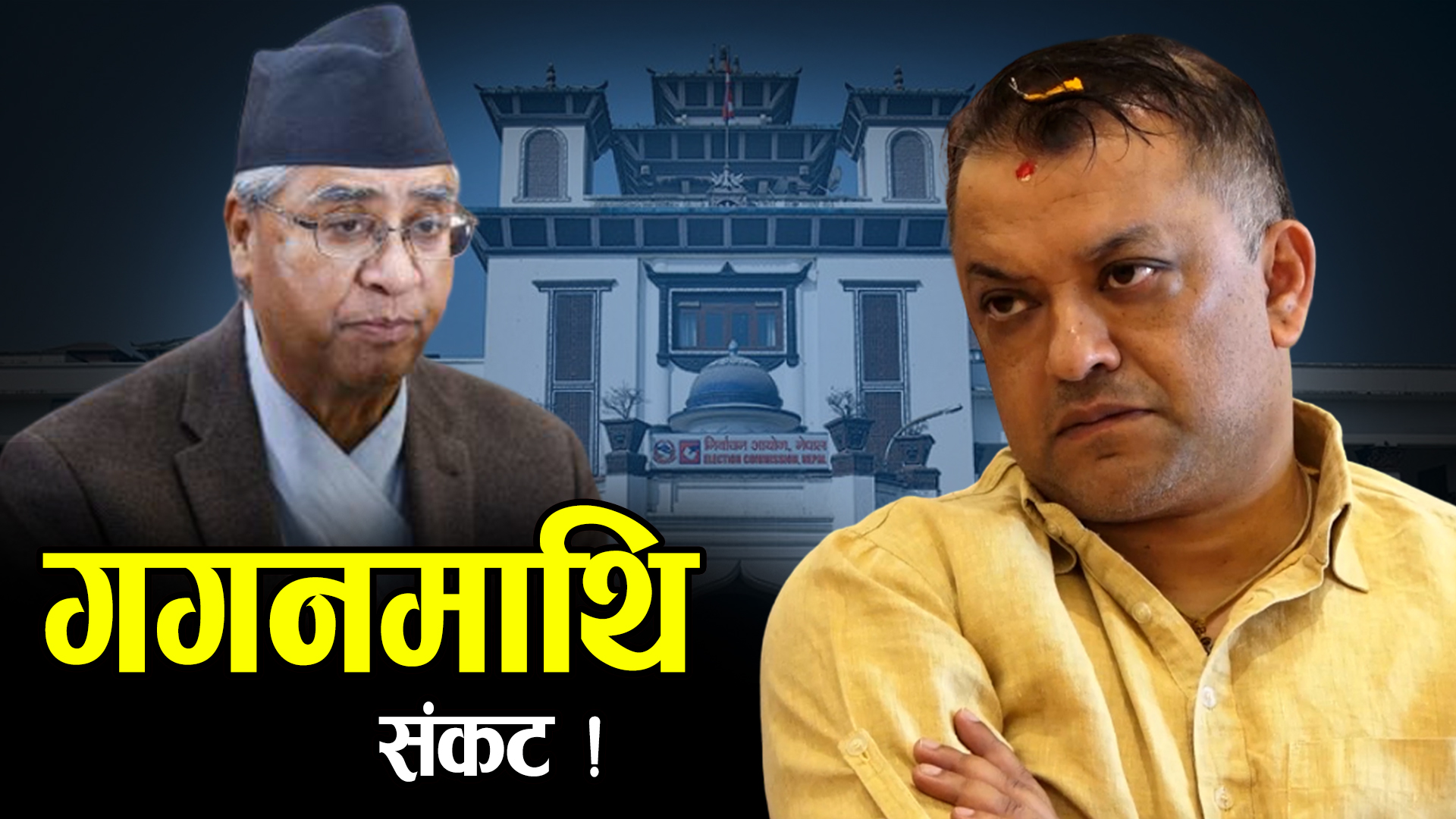 देउवाको असहयोग संकेत, हारको खतरामा काँग्रेस !