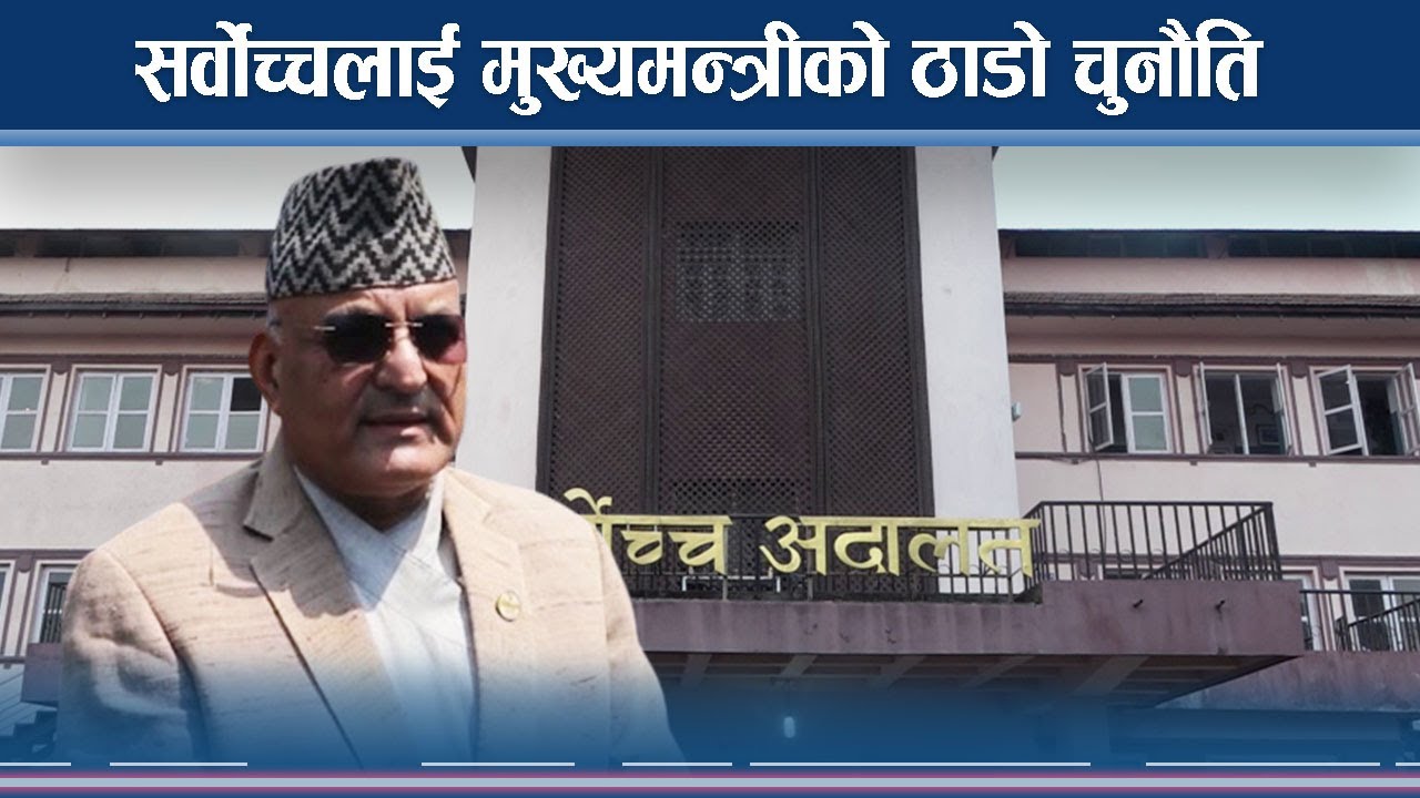 सर्वोच्चलाई मुख्यमन्त्रीको ठाडो चुनौति