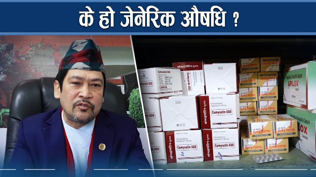 जेनेरिक औषधि प्रयोगमा सरकारी तदारुकता, उपभोक्तालाई हुने लाभ कस्ता ?