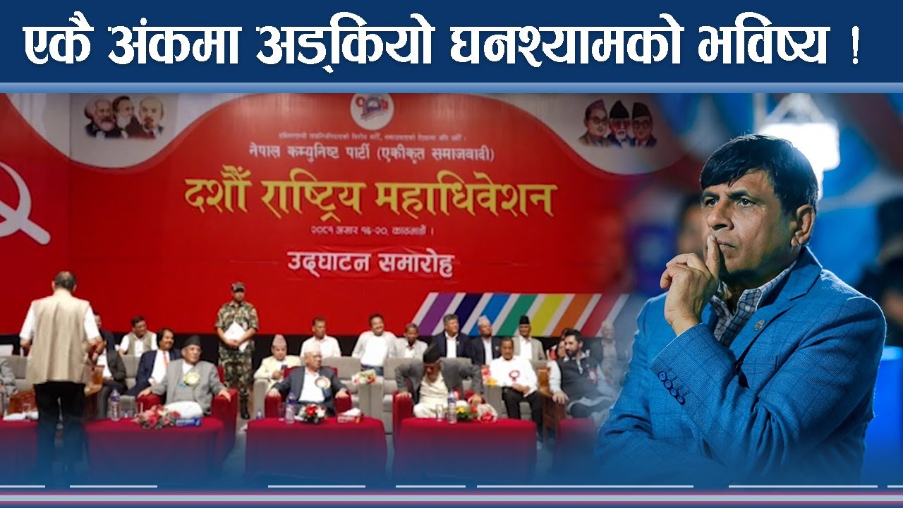 घनश्याम जीवनमा ‘दश’को संकट, यस पटक लाग्ला पार ?  