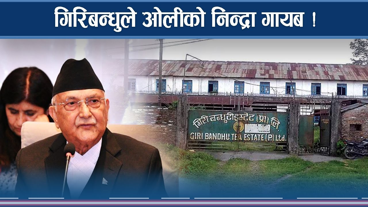 गिरिबन्धुले ओलीको निद्रा गायब , फसाउन के बन्दैछ योजना ?