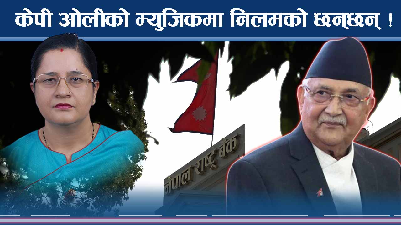 ओली–देउवाको बन्द कोठामा खुल्ला लडाई ! अस्त्र निलमको कब्जामा !