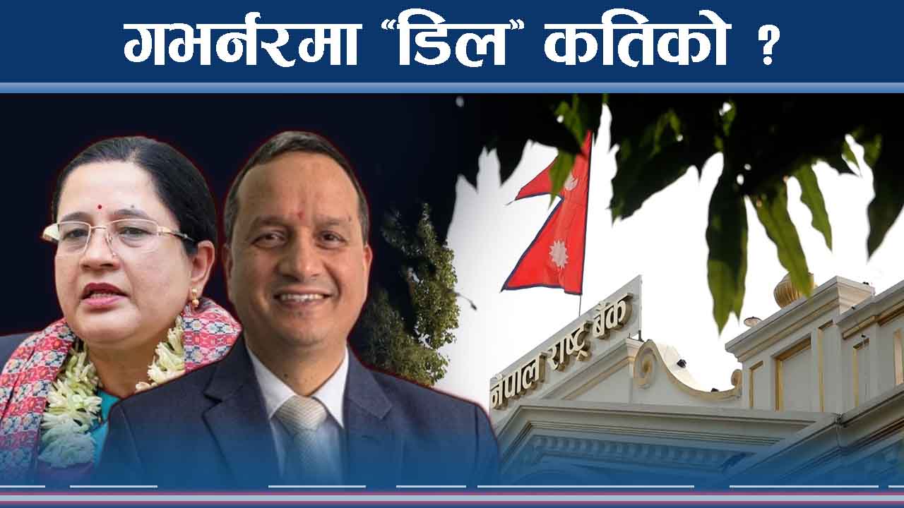 गभर्नर बन्न ‘डिल’ कहाँ कोसँग ? तिखारिदै ‘ल’ हतियार !