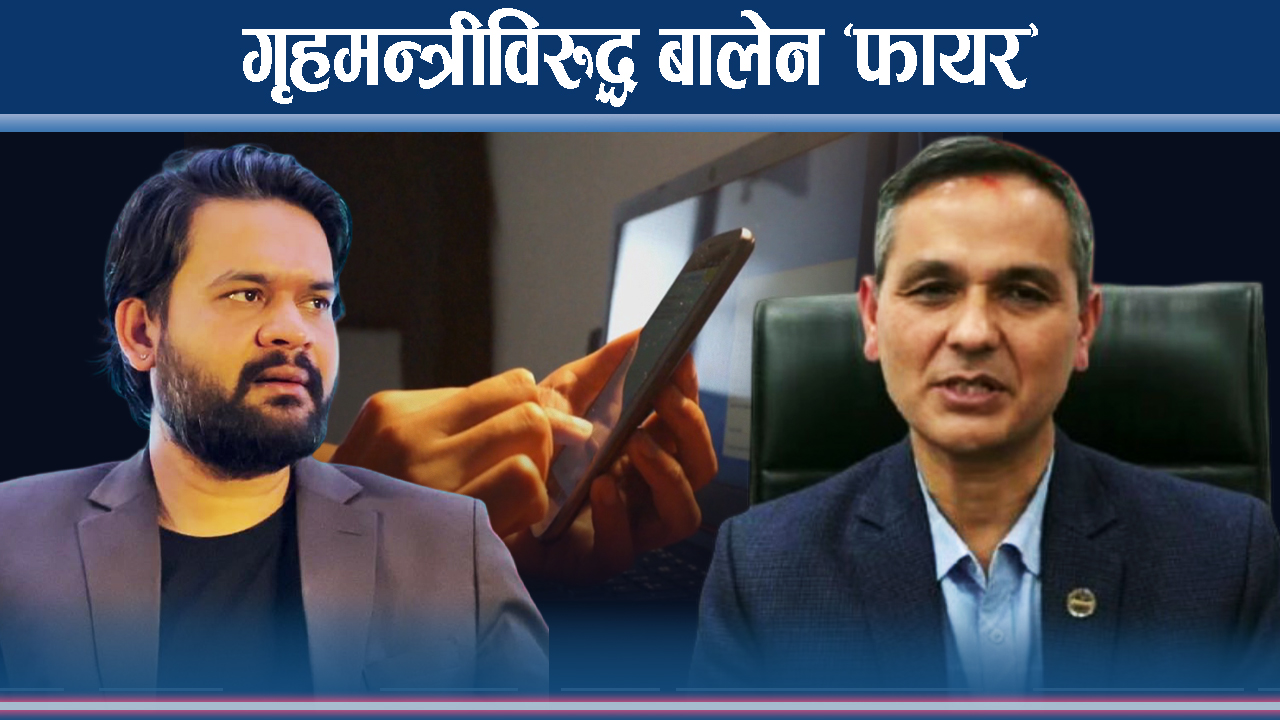 गृहमन्त्री अर्याल फाल्न ‘बालेन टिम’ परिचालन, सामाजिक सञ्जालमा ट्रेन्ड