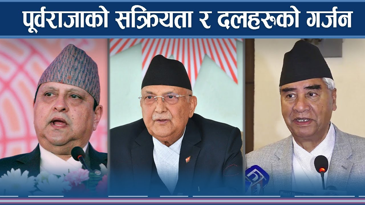 पूर्वराजाको चुलिदों आकाक्षा र राप्रपाको उत्साह (भिडियो)