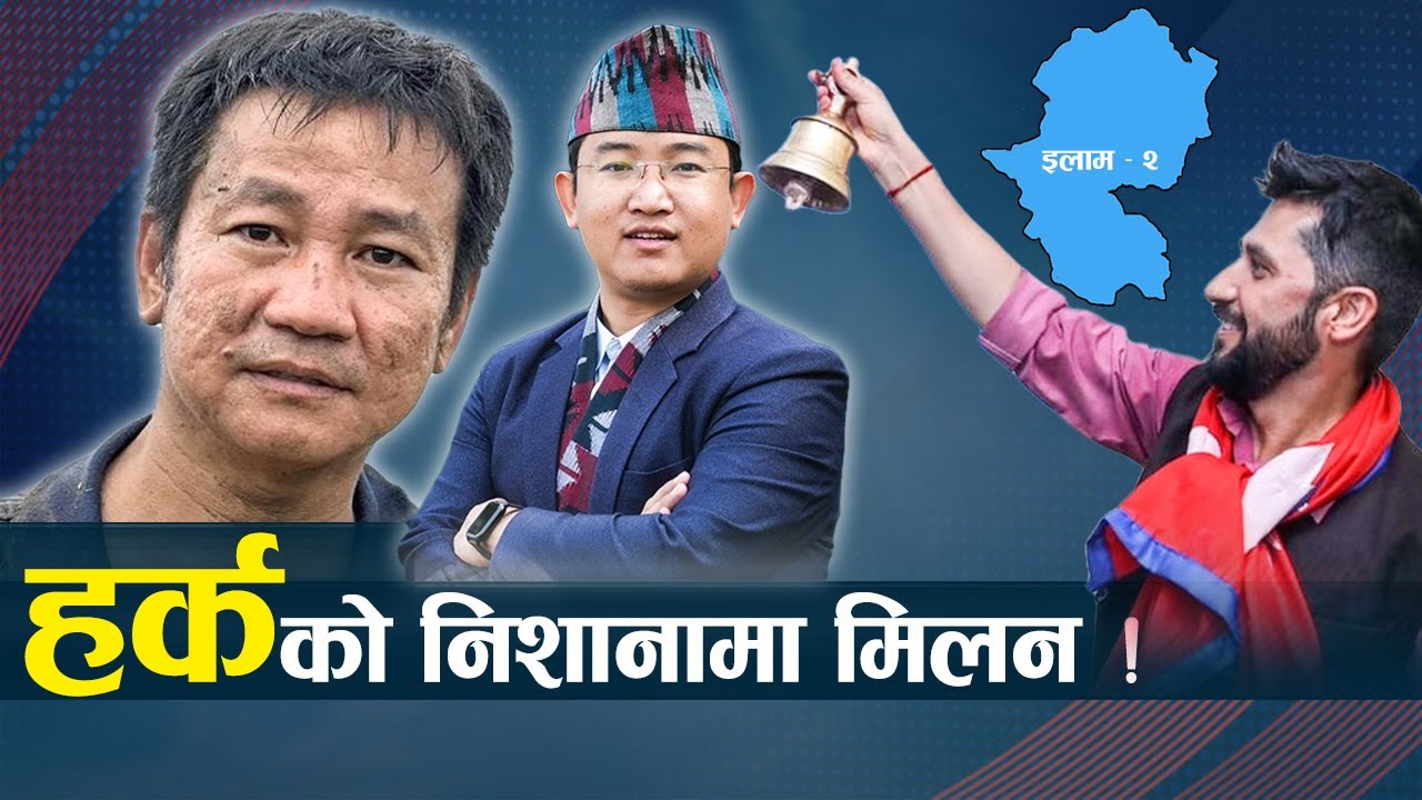 दलहरुसँग सिंगौरी खेल्दै हर्क, इलाम – २ मा रास्वपा हराउन बुन्दैछन् जाल !