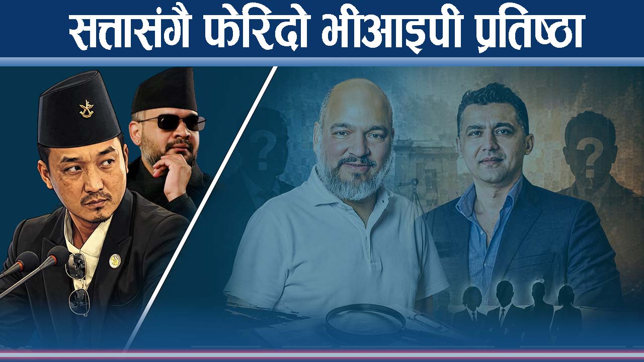 एकपछि अर्को गर्दै अपराध आरोपमा हाइप्रोफाइल, सरकार कारबाही गर्नै पर्ने बाध्यतातर्फ !