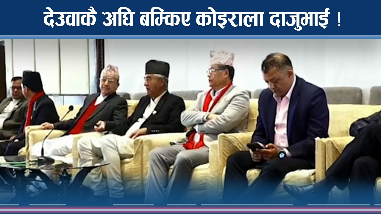 देउवाकै अघि बम्किए कोइराला दाजुभाइ