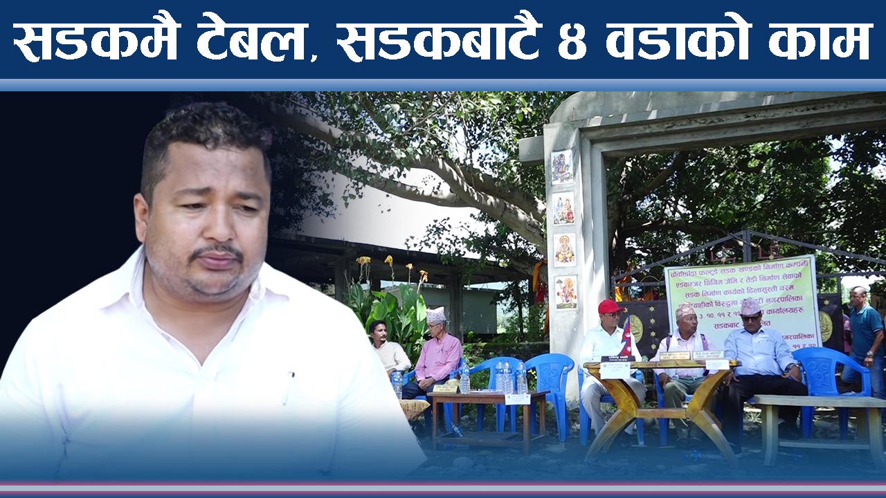 ठेकेदारले बाटो नबनाउँदा वडाध्यक्षहरुले लगाए यस्तो जुक्ति