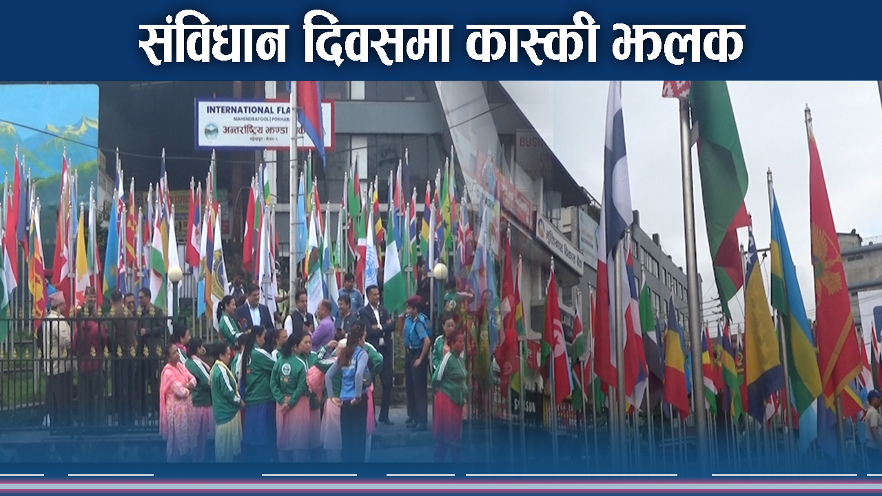 कास्कीमा संविधान दिवस भव्य ! झण्डात्तोलनसम्मले थप्यो उल्ला