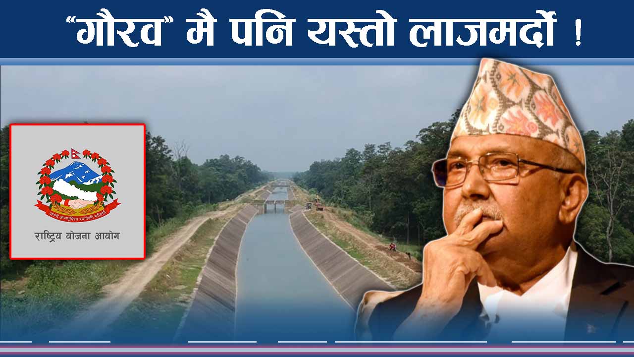 ‘गौरव’ भित्र लथालिङ्ग भताभुङ्ग ! सरकारकै यतिसम्म लाज !