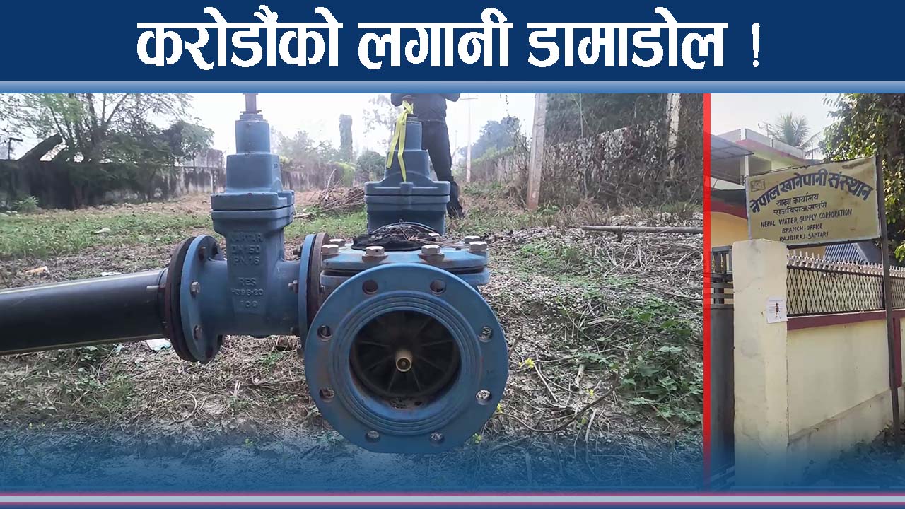 राज्यकोषको करोड लगानी, आएन एक लिटर पानी ! पम्प स्टेशन वेकामे !