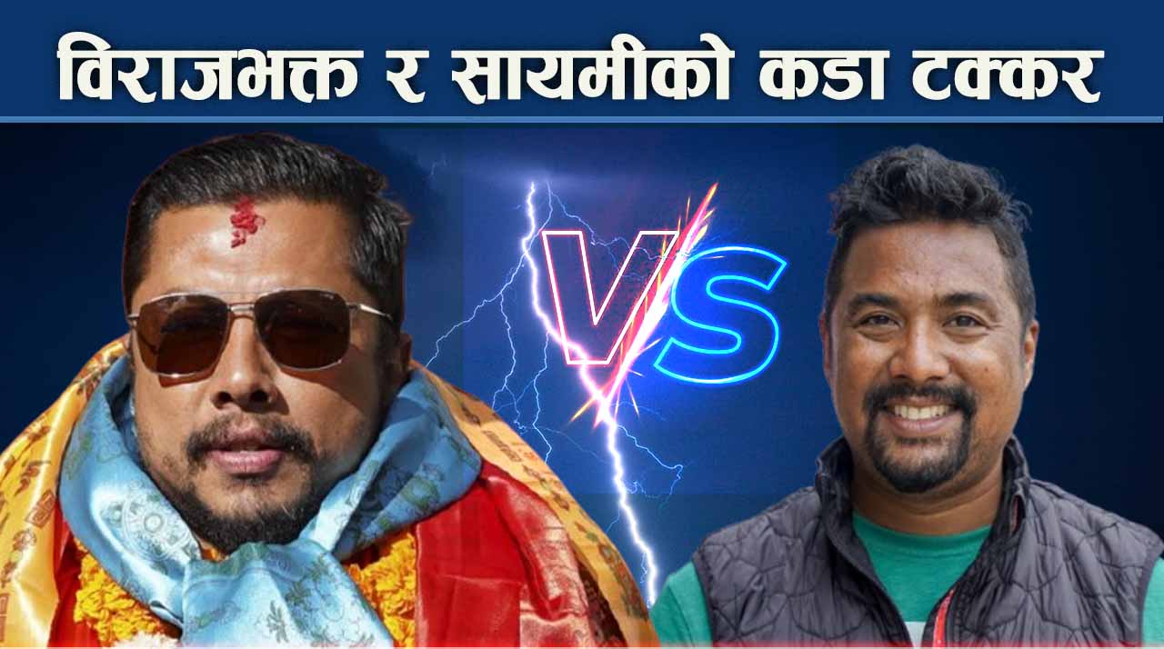 काठमाडौँ–८ को अंकगणितः विराजभक्त भर्सेस सायमी, कांग्रेस र एमाले विरासतको खोजी