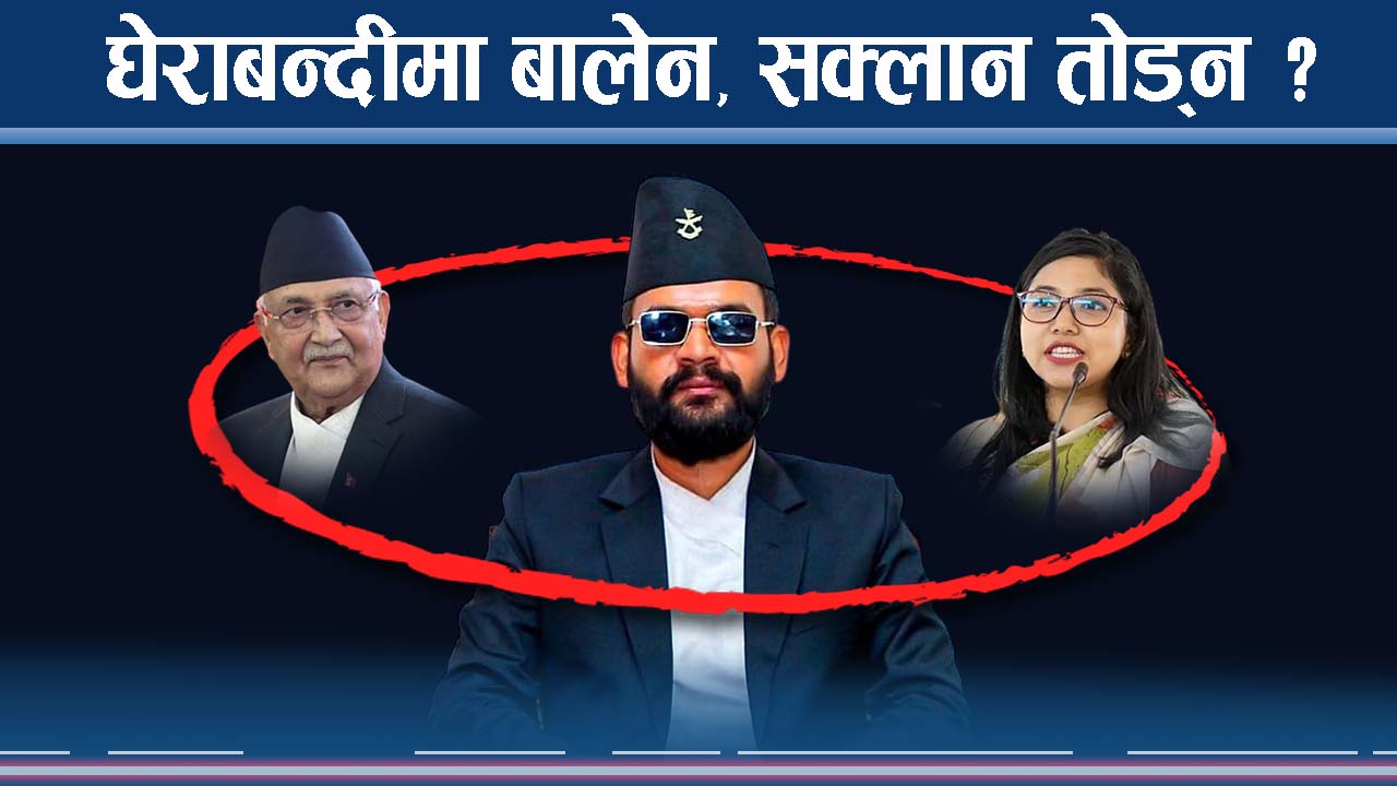 महानगरमा चुनौतिको चाङमा बालेनको सत्ताः घेराबन्दी वा शैलीको पटाक्षेप ?