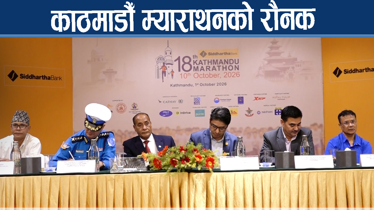 १८ औँ संस्करणको काठमाडौँ म्याराथनको तयारी पुरा
