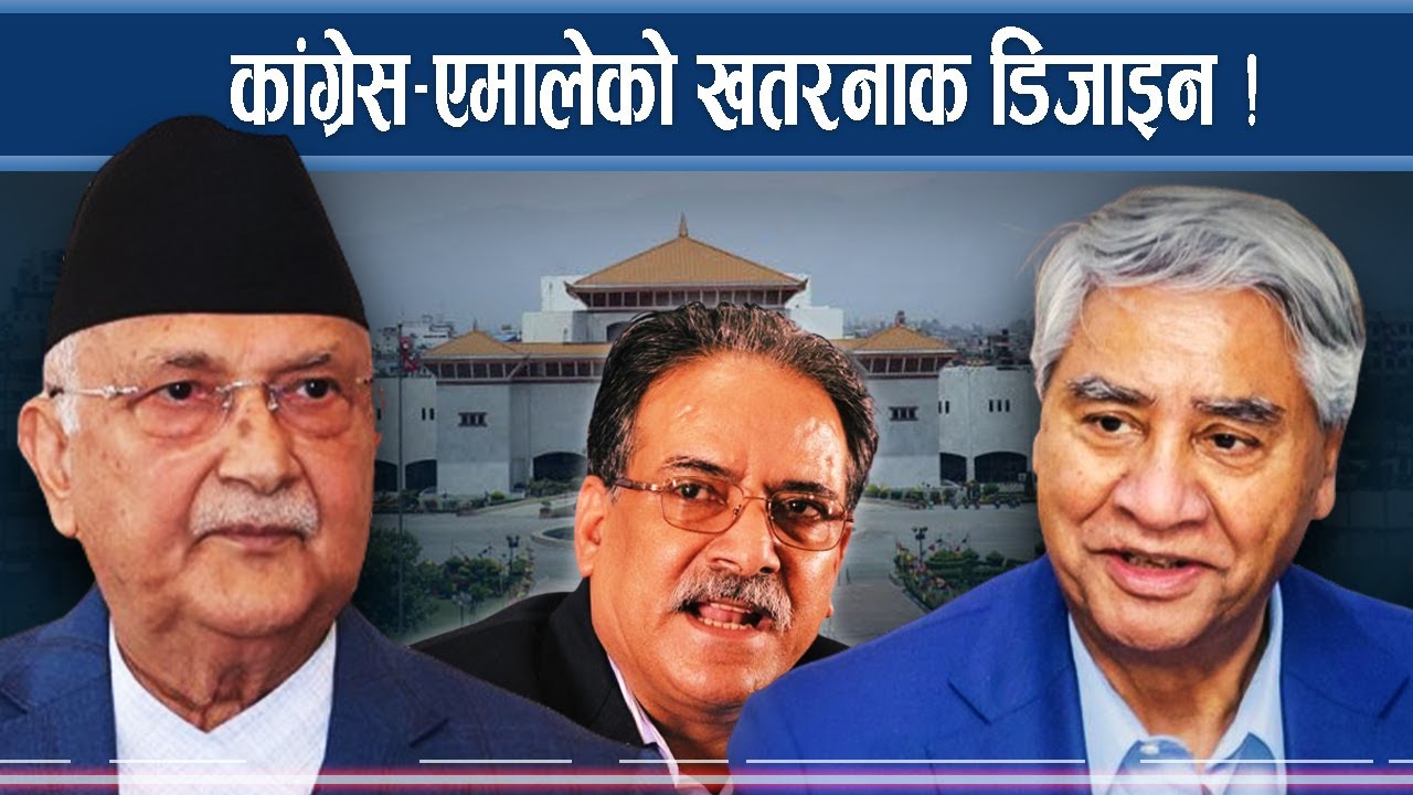 ओली–देउवाको भित्री डिजाई बन्दै, अन्य पार्टीका लागि खतरा !