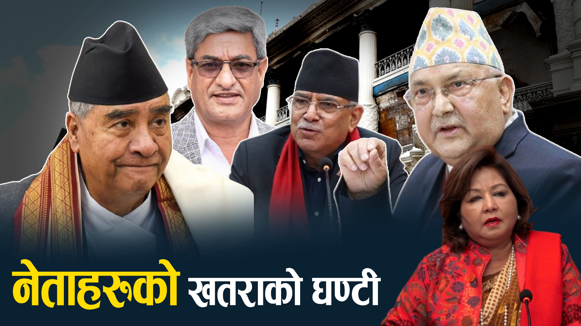 पुस्तान्तरणको बहससँगै प्रमुख दलका नेताहरूमाथि छानबिन