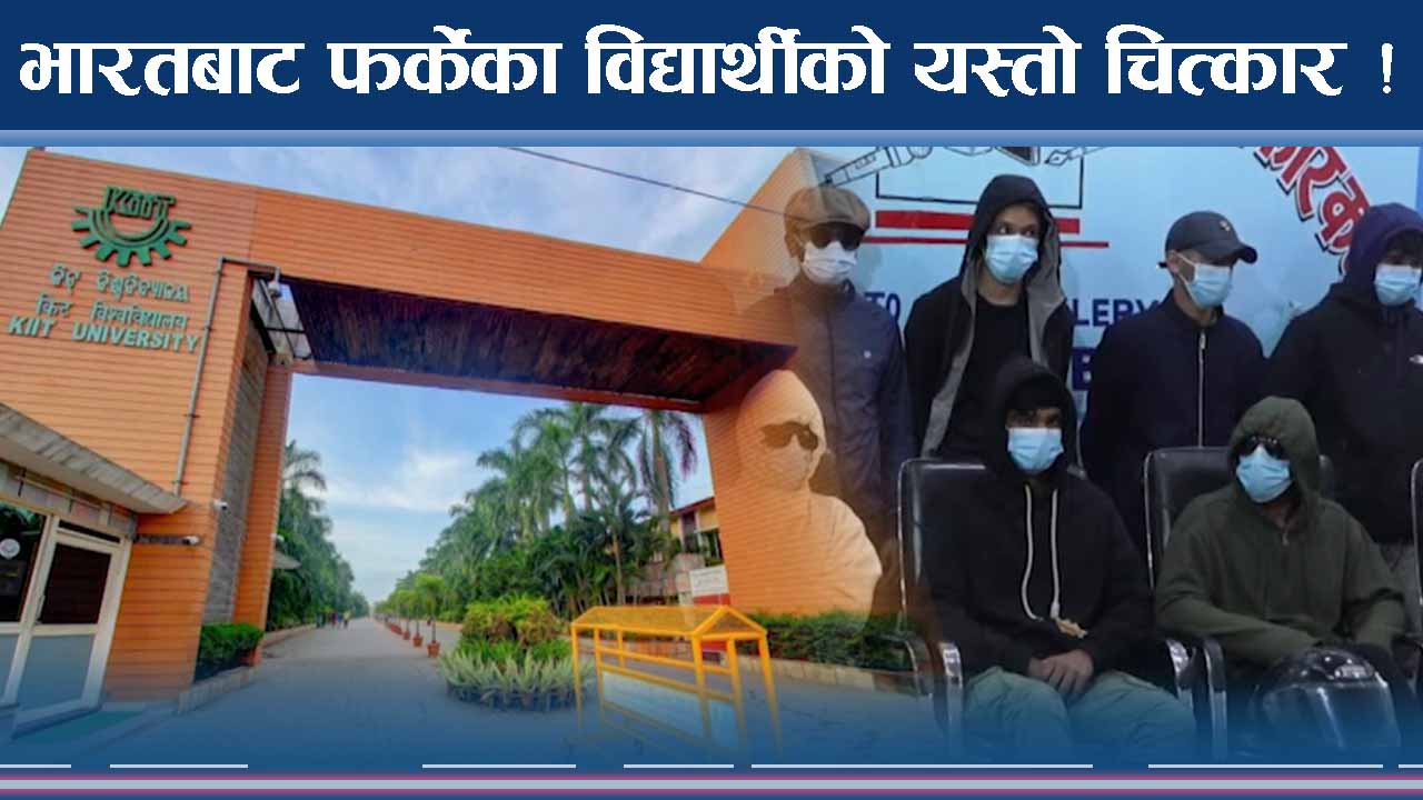 नेपाली विद्यार्थीको सुरक्षाको जिम्मेवारी लिने भारतको प्रतिबद्धता
