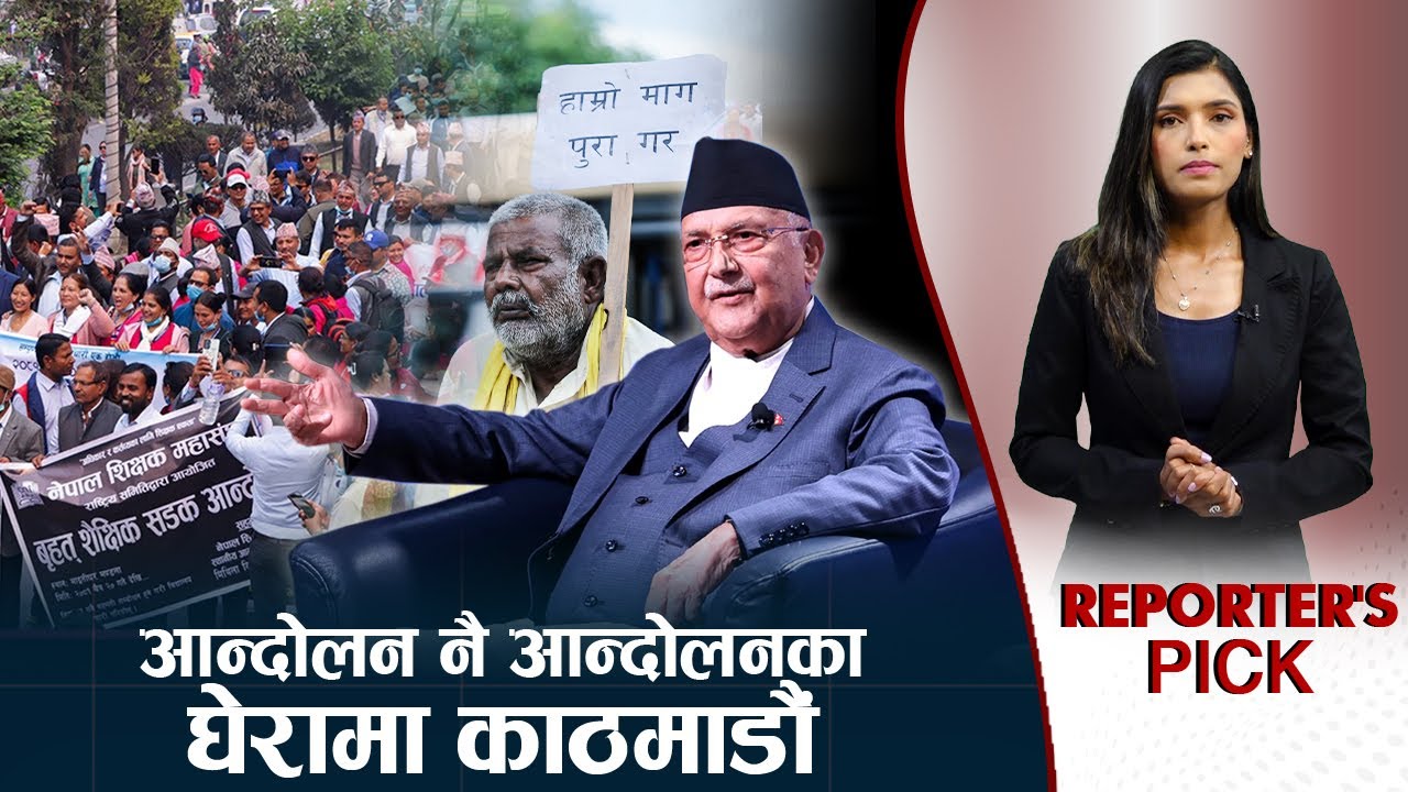 वार्ता र सम्झौतामा रमाउने सरकार, काठमाडौँभरि देखिए यस्ता आन्दोलन