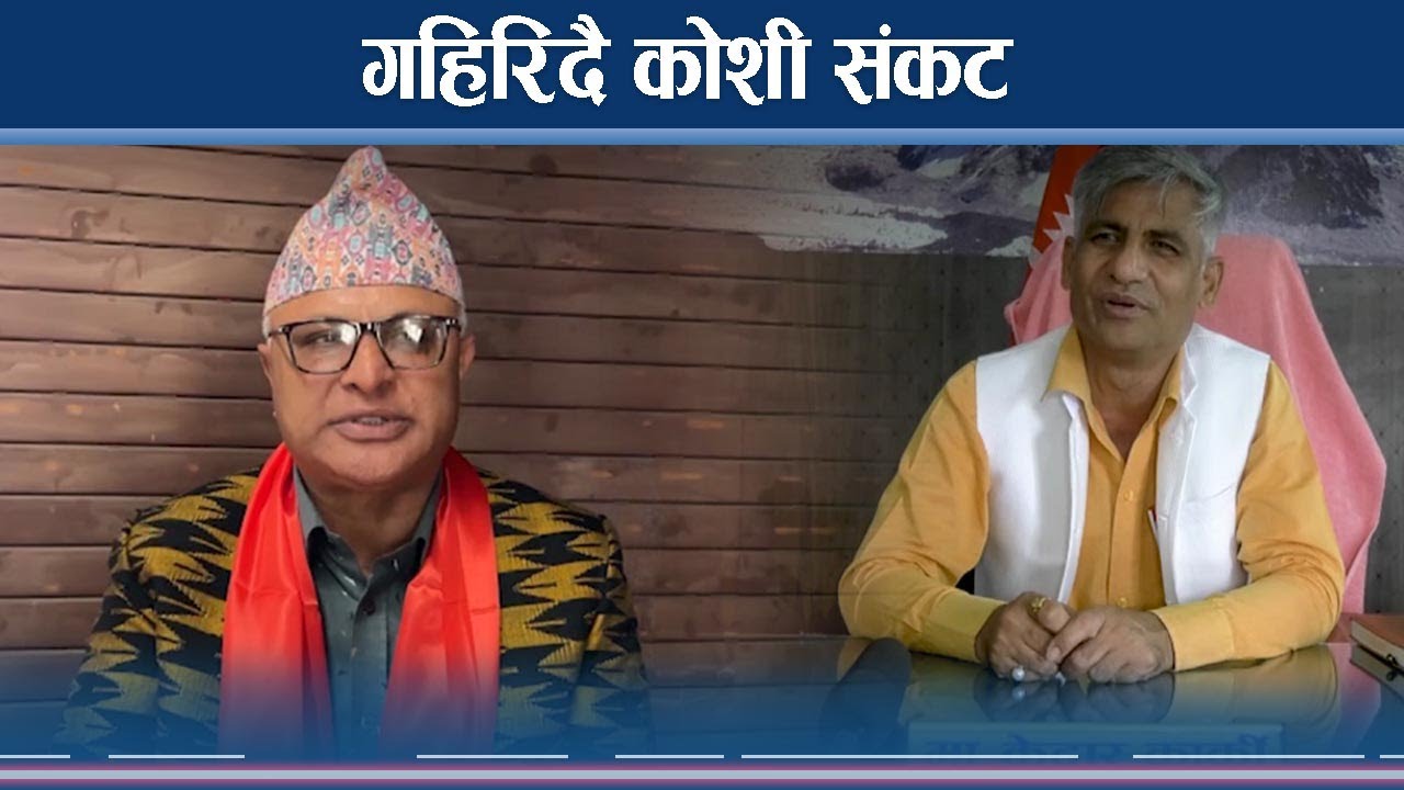 कोशी सरकारमा एमालेः पहिलो बुझाउन मरिहत्ते, अहिले लिनै सकस