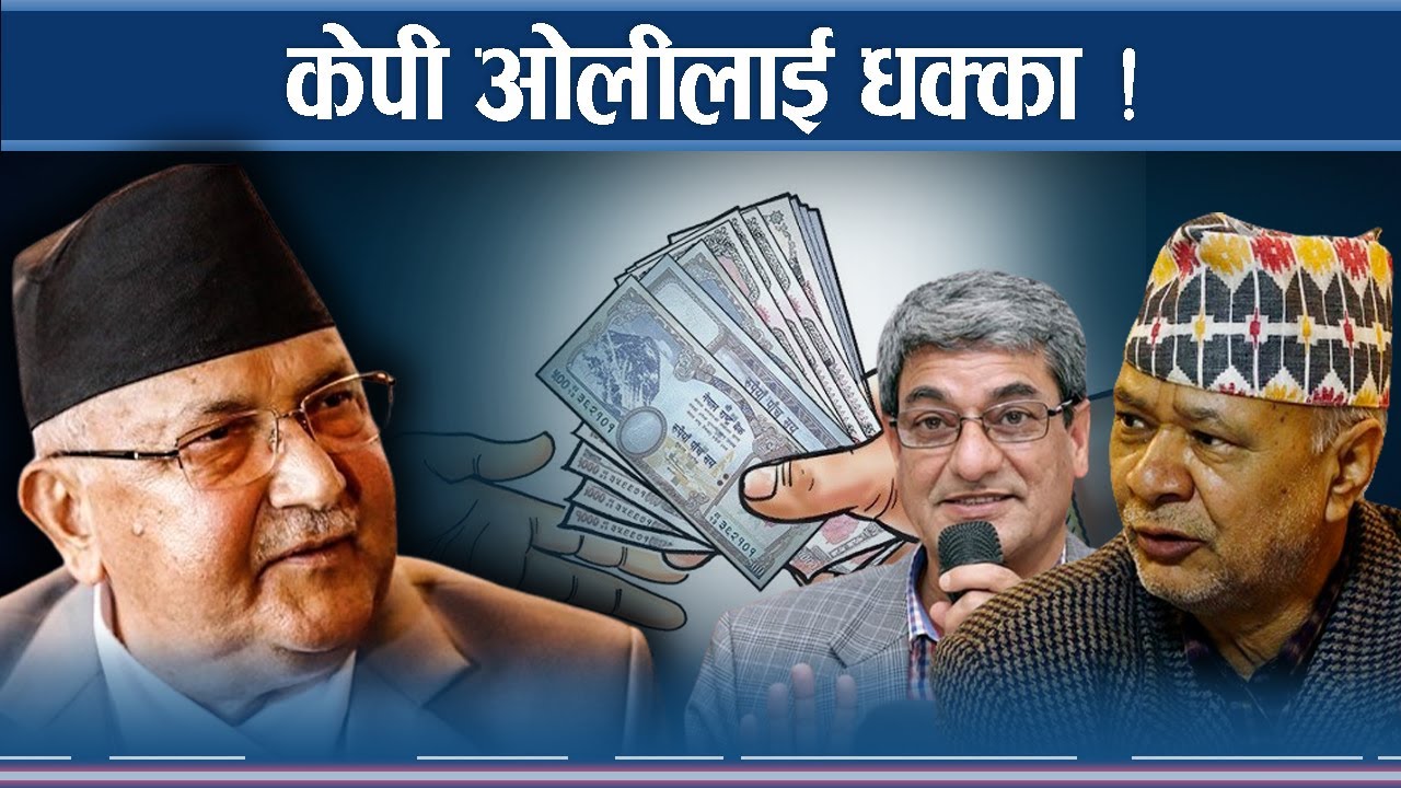 भ्रष्टाचारमा हदम्याद हट्यो, ओलीको पाँच वर्षको कसरत बेकार !