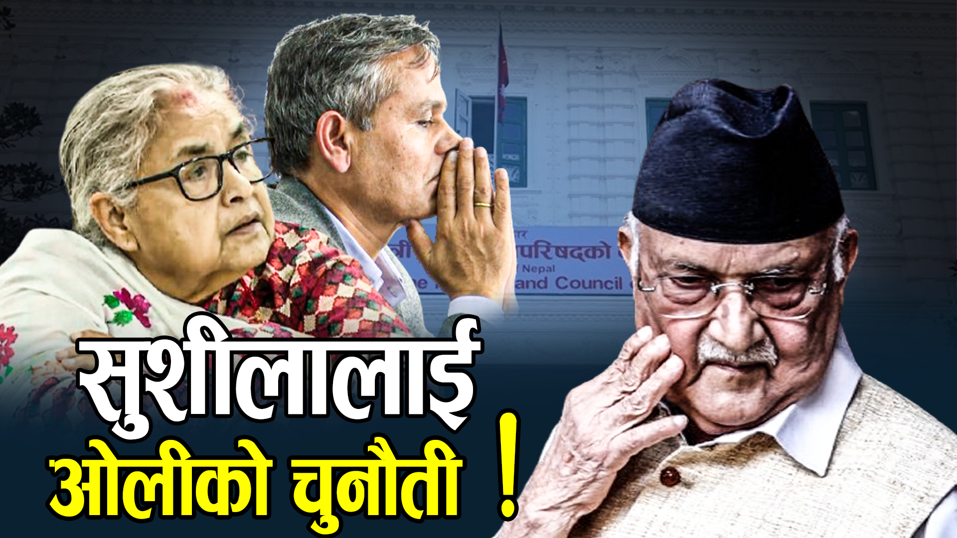 केपी ओलीको फूर्ति उस्तै, जाँचबुझ आयोगलाई बयान नदिने अडान कायमै !