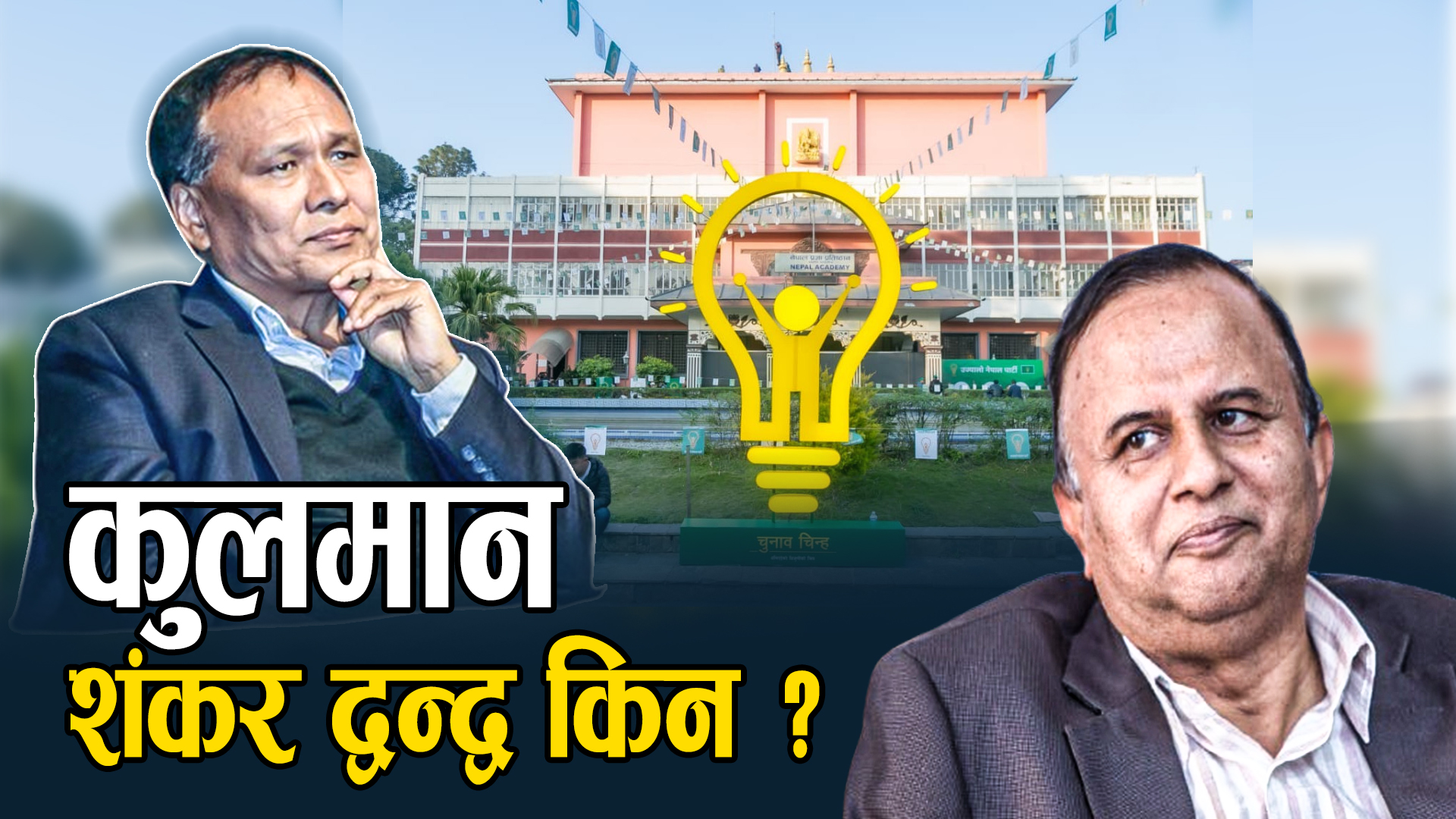 उज्यालो नेपाल पार्टीको आलोचनामा एमाले, कुलमानमाथि खनिँदै शंकर !