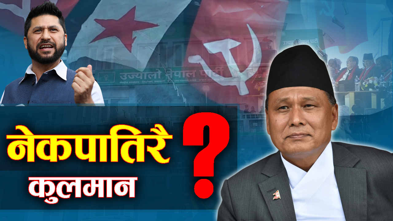 रविसँगको एकता प्रयासले कुलमानलाई घाटैघाटा, अबको यात्रा कता ?