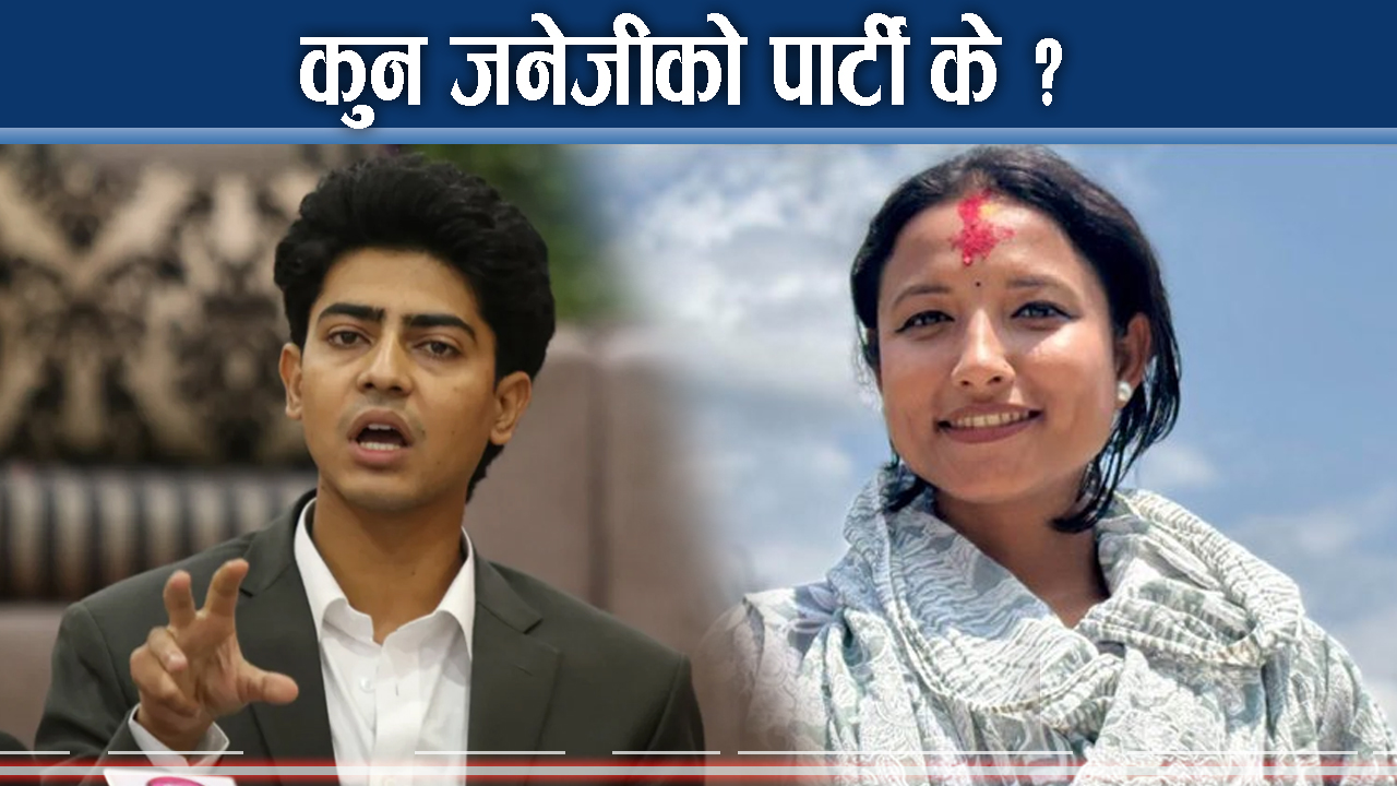 ताल नमिलेको जेनजी ! कसले बनाउँदै कुन पार्टी ? घाइते रनभुल्ल !