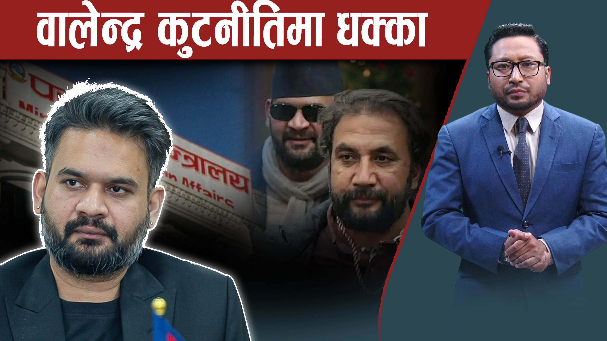 कुमार बेन सुटुक्क दिल्ली पुगेपछि वालेन्द्रलाई झडका, रवि भारतपछि चीनतर्फ सोझिदैं