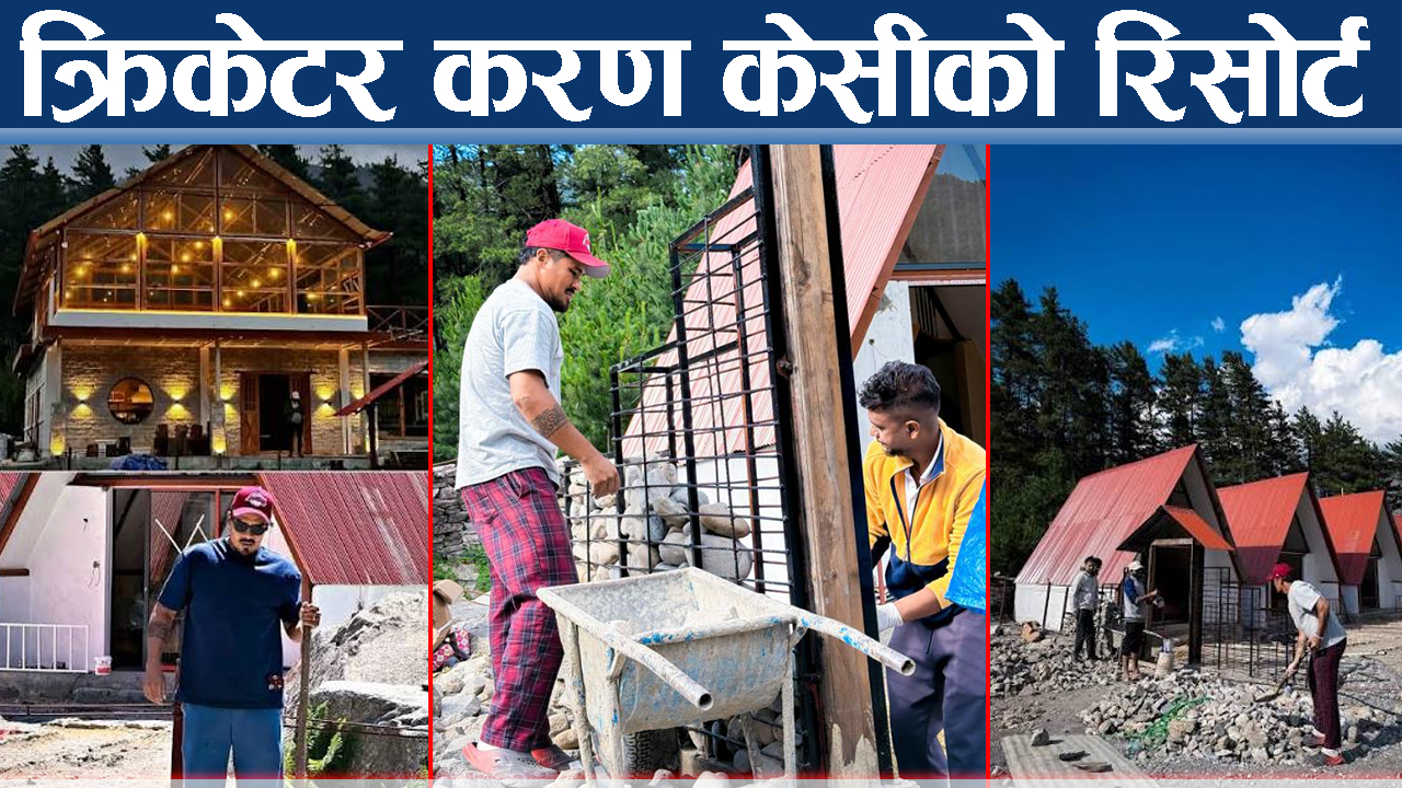 करण केसीको दोस्रो इनिङ, मुस्ताङ रिसोर्ट शुरु