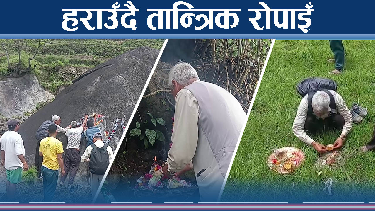 दोलखाको अनौठो रोपाइँ परम्परा संकटमा, हराउँदै तान्त्रिक संस्कृति