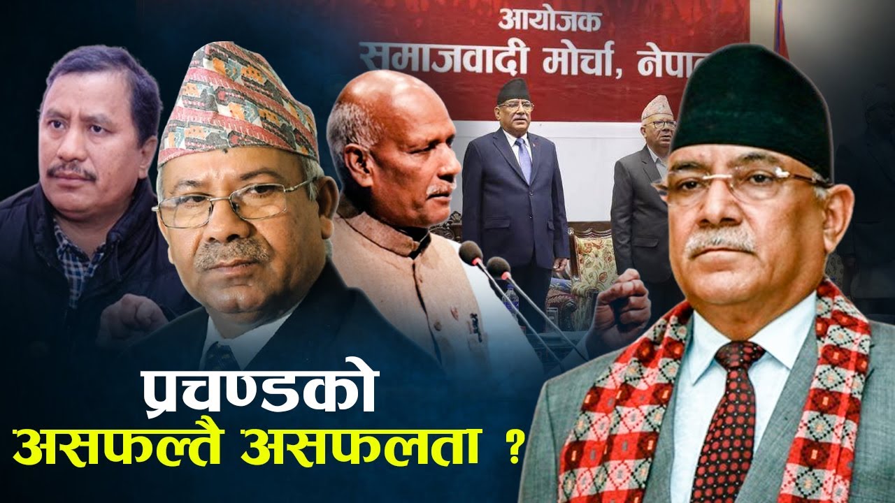 पार्टी एकताबाट किन टाढिँदैछ नेकपा एस ? अन्य दलहरु पनि प्रचण्डबाट दूर !