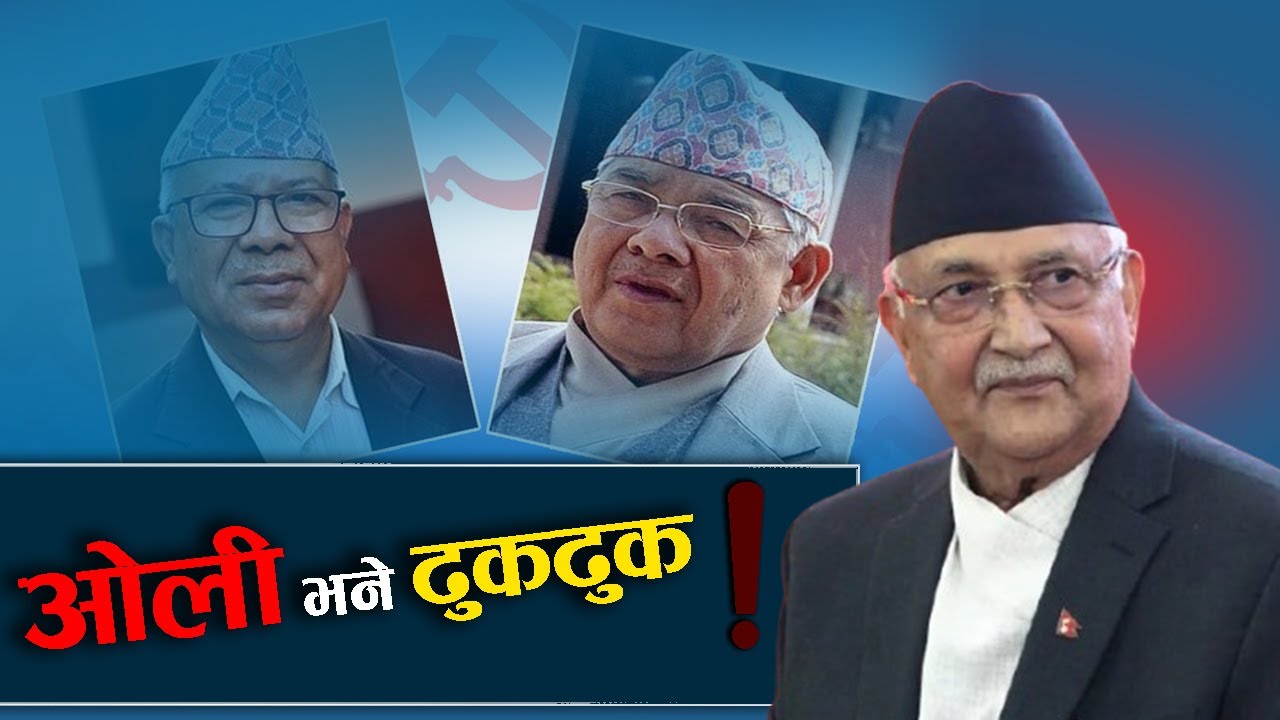 फेरि जम्दै माधव–वामदेव दोस्ती, रोक्ने रणनीतिमा एमाले !