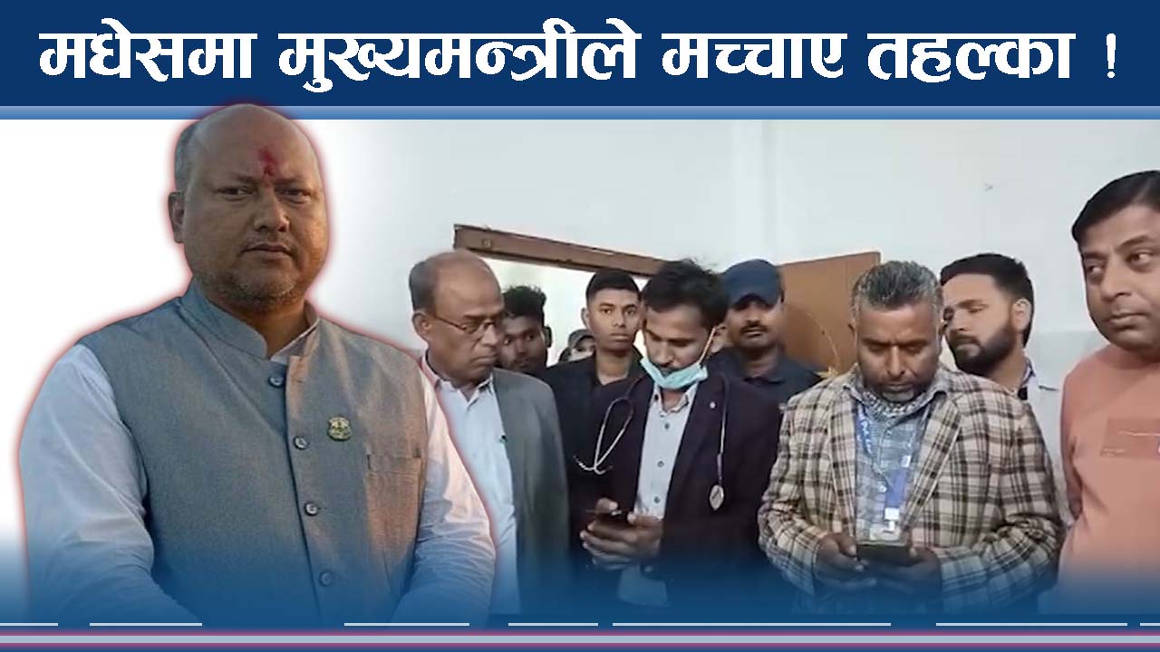 मुख्यमन्त्री दौडेपछि मच्चियो त्रास ! आउला त मधेसमा सुधार ?