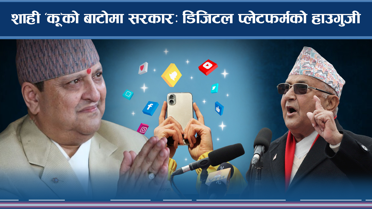 शाही ‘कू’को बाटोमा सरकारः डिजिटल प्लेटफर्मको हाउगुजी