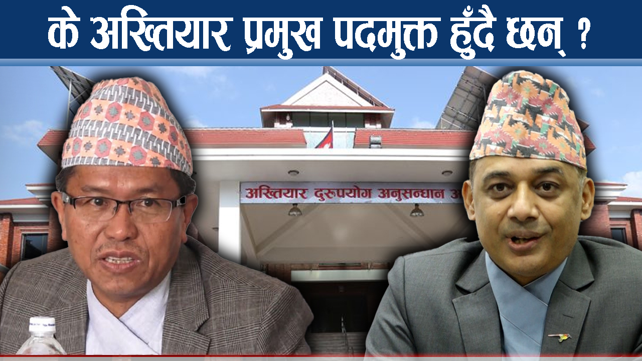 न्यायाधीश रेग्मी र अख्तियार प्रमुखविरुद्ध महाभियोग प्रस्ताव, यसकारण भएन दर्ता