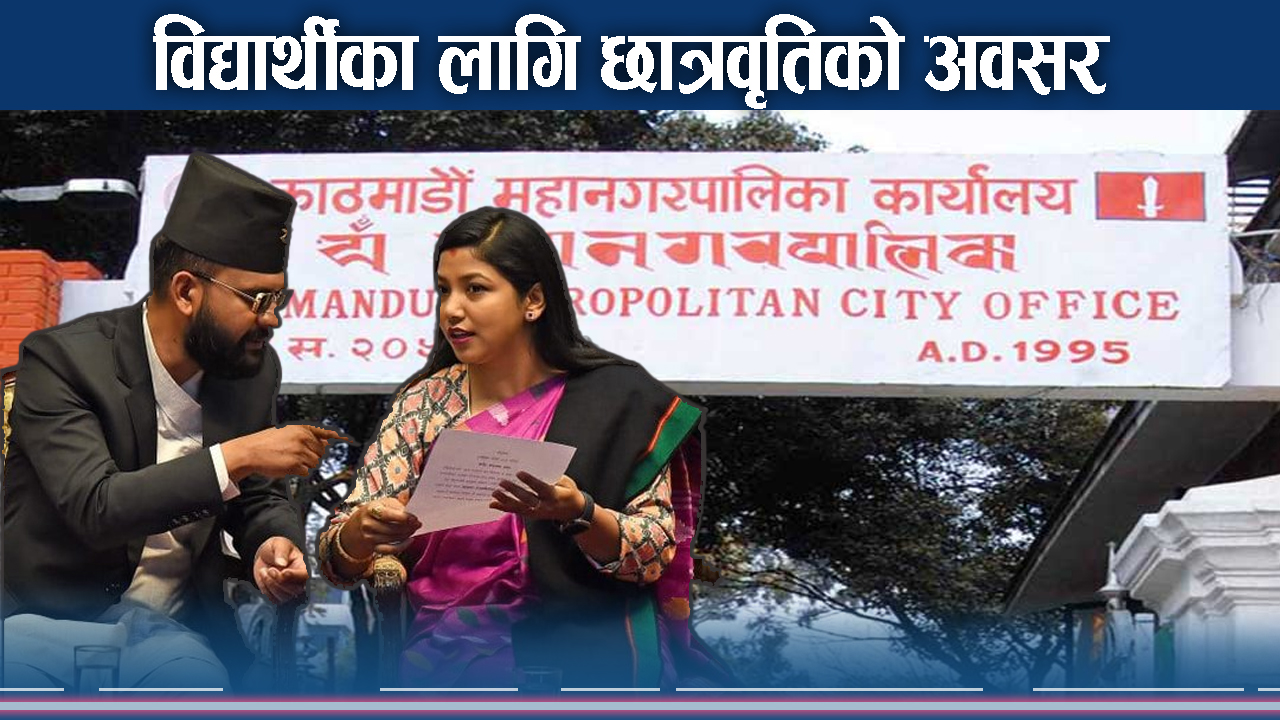 काठमाडौं महानगरले छात्रवृति दिँदै, आवेदन कसरी भर्ने ?
