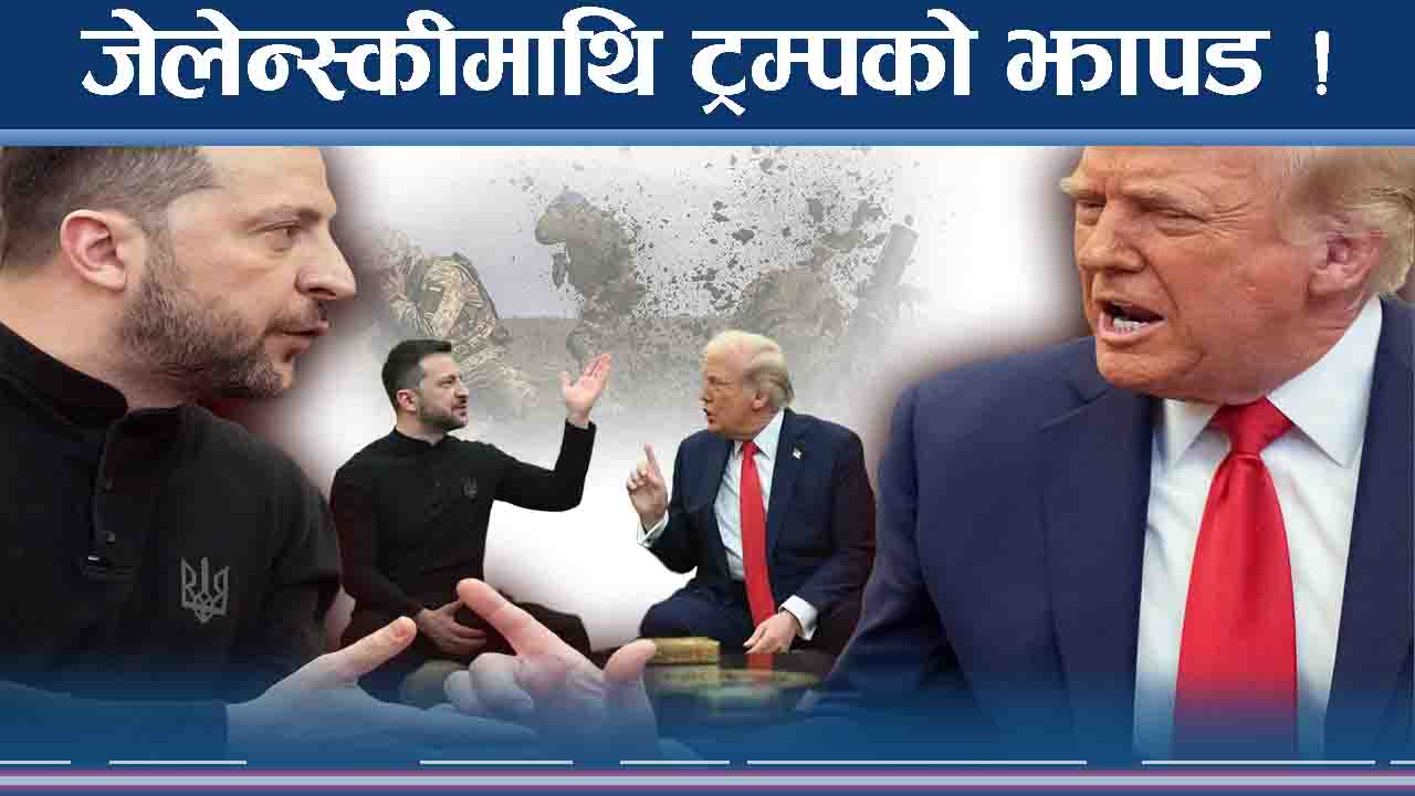 जोसमा होस जुमाउँदै जेलेन्स्की ! ट्रम्पको सनकले भयानक संकेत !
