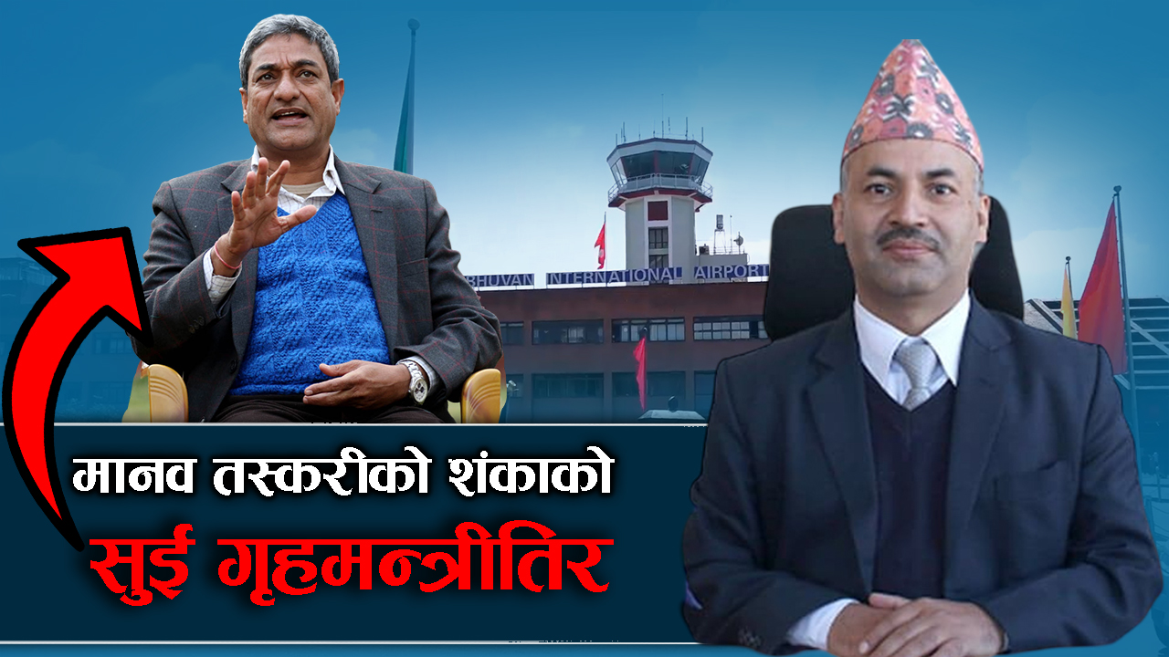 त्रिभुवन विमानस्थल मानव तस्करीको ‘ट्रान्जिट हब’, गृह मन्त्रालयसम्मको नेक्सस !